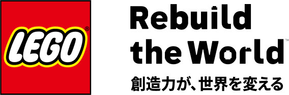 LEGO Rebuild the World 想像力が、世界を変える